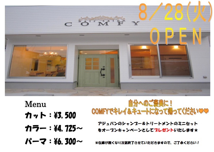 美容室COMFY ８／２８（火曜）オープン！