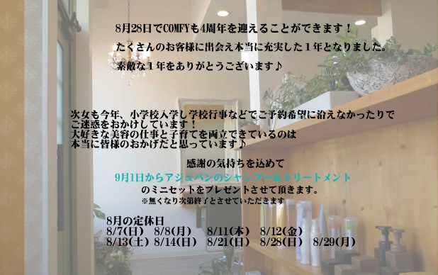 COMFY 4周年のお知らせ＆８月の定休日